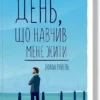 Книга Гунель День що навчив мене жити