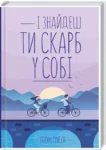 Гунель І знайдеш ти скарб у собі