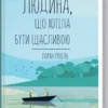Книга Гунель Людина що хотіла бути щасливою
