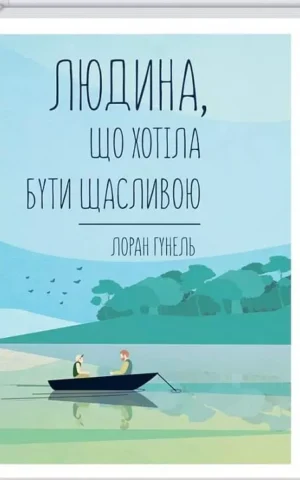 Книга Гунель Людина що хотіла бути щасливою