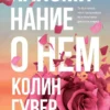 Книга Гувер Напоминание о нем