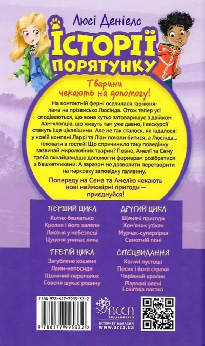 історії порятунку 1