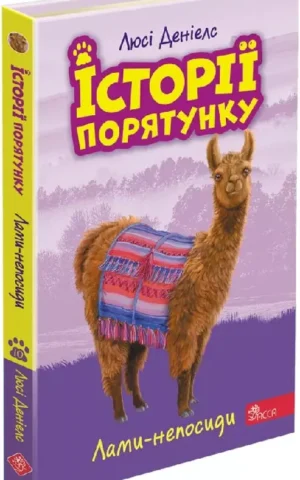 Історії порятунку Книга 10 Лами-непосиди  Люсі Деніелс