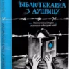 Книга Ітурбе Бібліотекарка з Аушвіцу