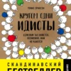 Книга Эриксон Кругом одни идиоты