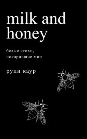 Книга Каур Белые стихи