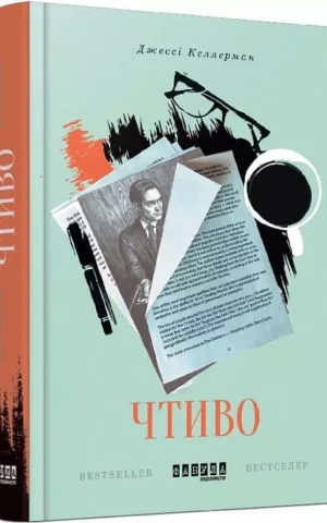 Книга Келлерман Чтиво