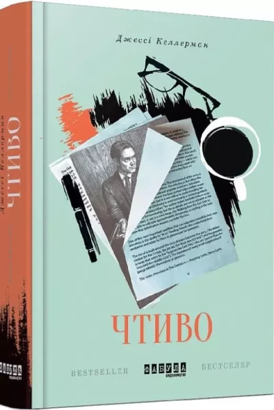 Келлерман Чтиво