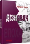 Хемлін Дізнавач