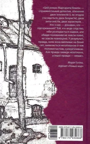 Книга Хемлін Дізнавач