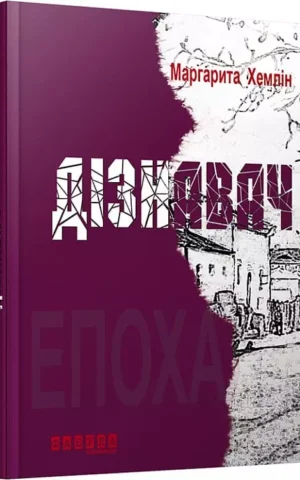 Книга Хемлін Дізнавач