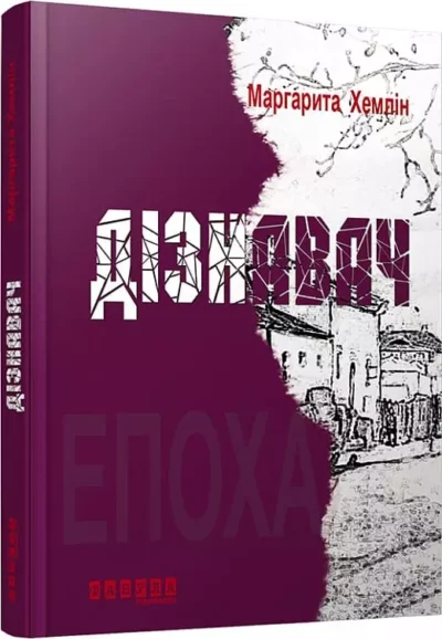 Хемлін Дізнавач