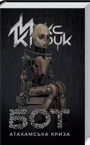 Книга Кідрук Бот Атакамська криза