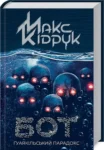Кідрук Бот Ґуаякільський парадокс