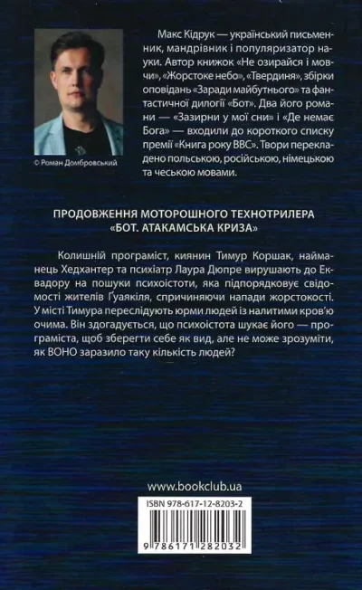 Кідрук Бот Ґуаякільський парадокс 2