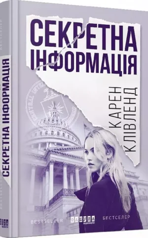 Книга Клівленд Секретна інформація