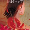 Книга Коэльо Одиннадцать минут