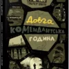 Книга Кокотюха Довга комендантська година