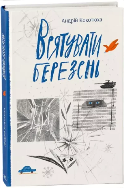 Кокотюха Врятувати березень