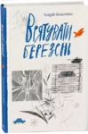 Кокотюха Врятувати березень