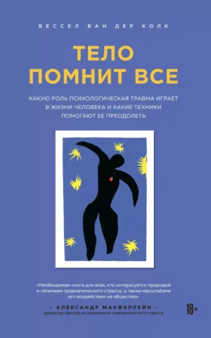 Книга Колк Тело помнит все