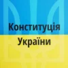 Конституція України