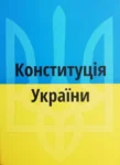 Конституція України