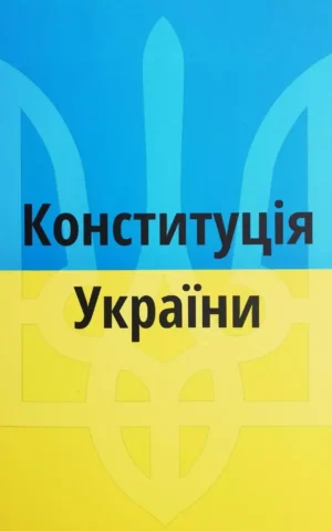 Конституція України