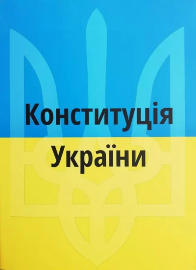 Конституція України