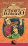 коцюбинський – дорогою ціною