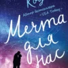 Книга Коул Мечта для нас