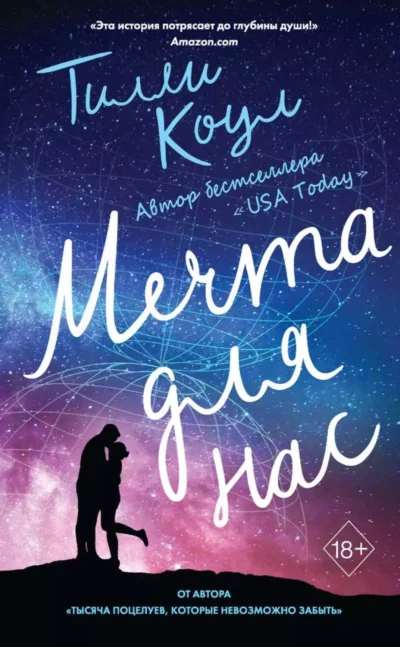Коул Мечта для нас