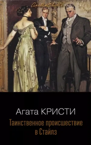 Книга Кристи Таинственное происшествие в Стайлз