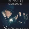 Книга Кристи Убийство по алфавиту