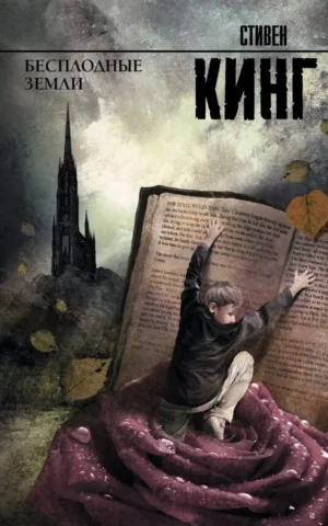 Книга Кинг Бесплодные земли