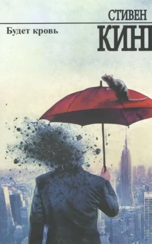 Книга Кинг Будет кровь
