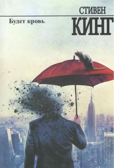Кинг Будет кровь