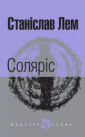 Соляріс Лем Станіслав