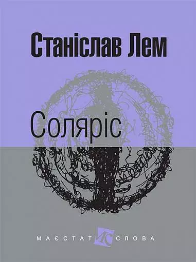 лем – соляріс