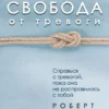 Книга Лихи Свобода от тревоги