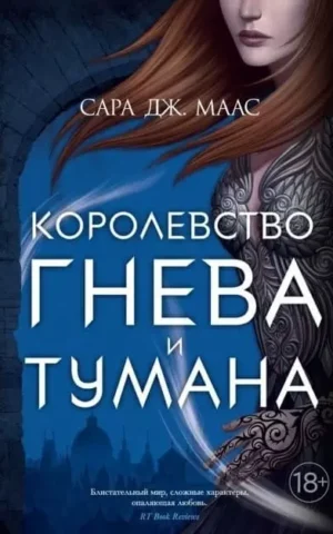 Книга Маас Королевство гнева и тумана