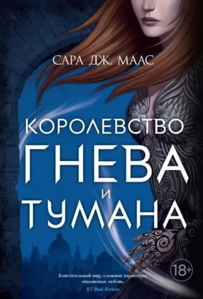 Маас Королевство гнева и тумана