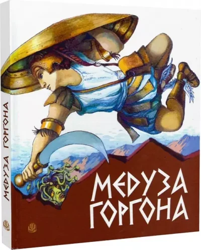 Медуза горгона