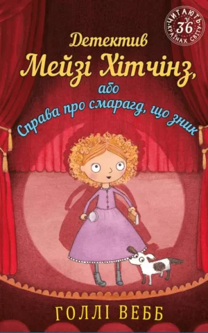 Детектив Мейзі Хітчінз або Справа про смарагд, що зник  Голлі Вебб