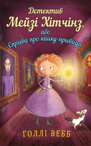 Детектив Мейзі Хітчінз або Справа про кішку-привида  Голлі Вебб