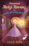 Мейзі Хітчінз