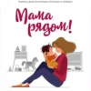 Книга Мелия Мама рядом