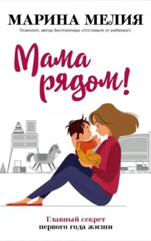 Книга Мелия Мама рядом