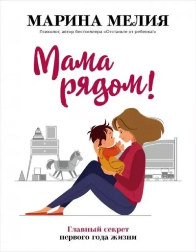 Мелия Мама рядом