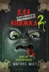 міст – зла маленька книжка